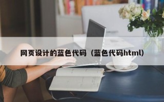 范县网页设计的蓝色代码（蓝色代码html）